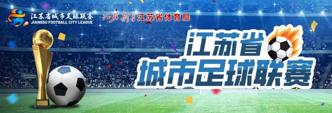 足球ABC | 听阿庆侃：为什么“苏超”叫“苏超”