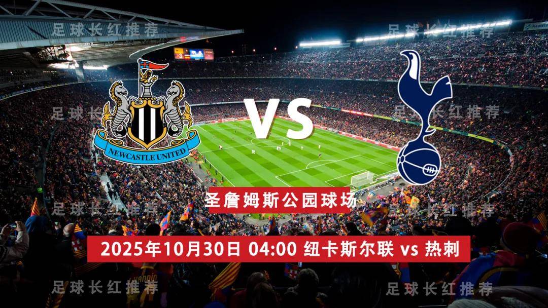 爱游戏体育官网-3连胜 英联杯 10月30日 纽卡斯尔联 vs 热刺